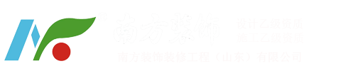 南方裝飾裝修工程（山東）有限公司